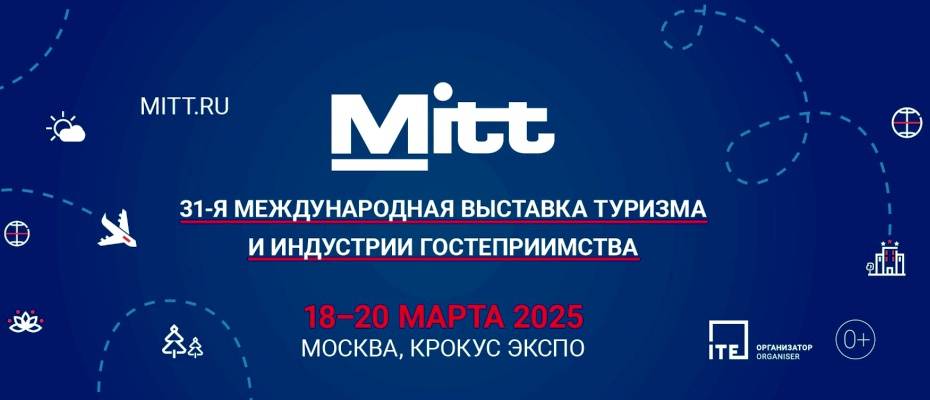 Выставка MITT 2025 пройдет в Москве в «Крокус Экспо» 18-20 марта 